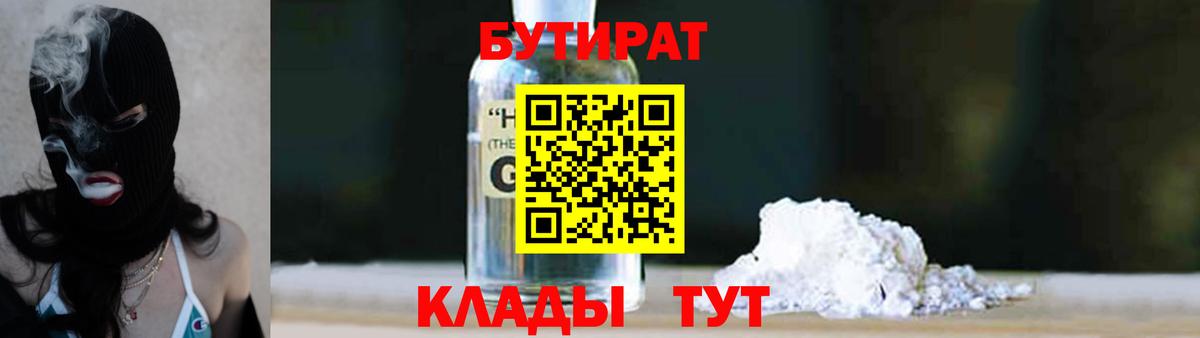 БУТИРАТ 1.4BDO  Вход с VPN  Краснокаменск 