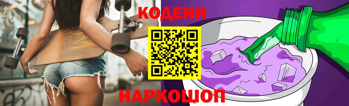 Codein напиток Lean (лин)  Кодеиновый сироп Lean Purple Drank  Краснокаменск  Вход с VPN 