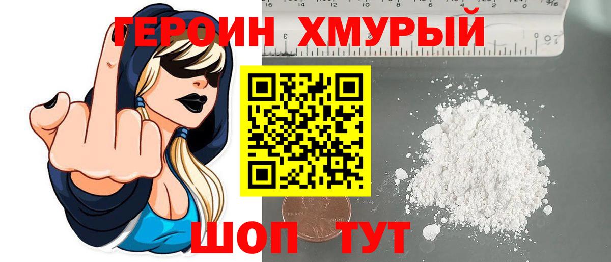 Героин Heroin Краснокаменск